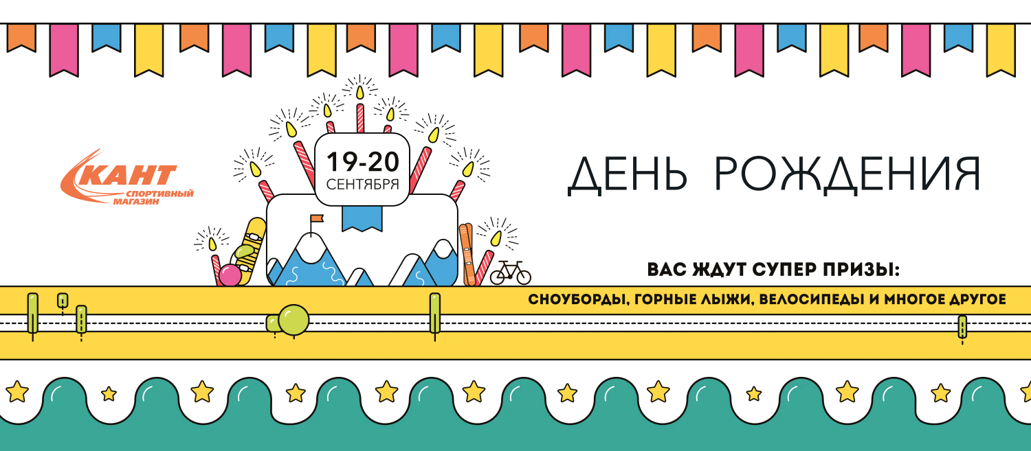 КАНТ дарит подарки в свой День Рождения! КАНТ дарит подарки в свой День Рождения!