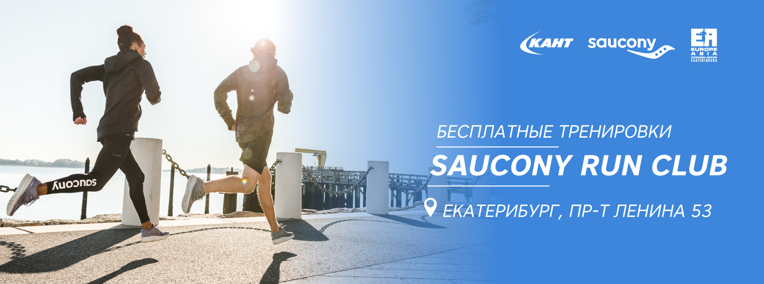 Бесплатные беговые тренировки в Екатеринбурге Бесплатные беговые тренировки в Екатеринбурге