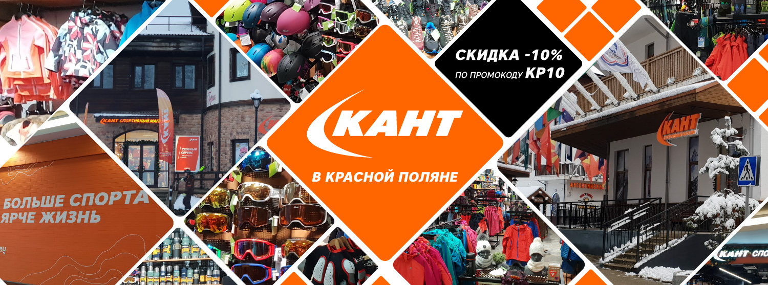 Скидка -10% на покупки в магазинах Кант в Красной поляне Скидка -10% на покупки в магазинах Кант в Красной поляне
