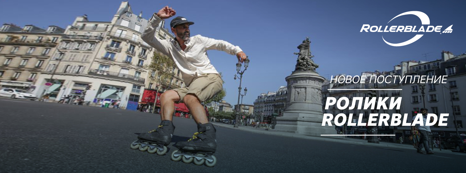 Пришла новая коллекция роликов Rollerblade Пришла новая коллекция роликов Rollerblade