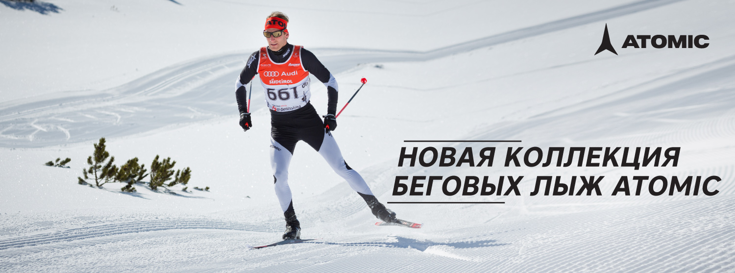 Готовимся к лыжным гонкам и прогулкам на лыжах вместе с Atomic Готовимся к лыжным гонкам и прогулкам на лыжах вместе с Atomic