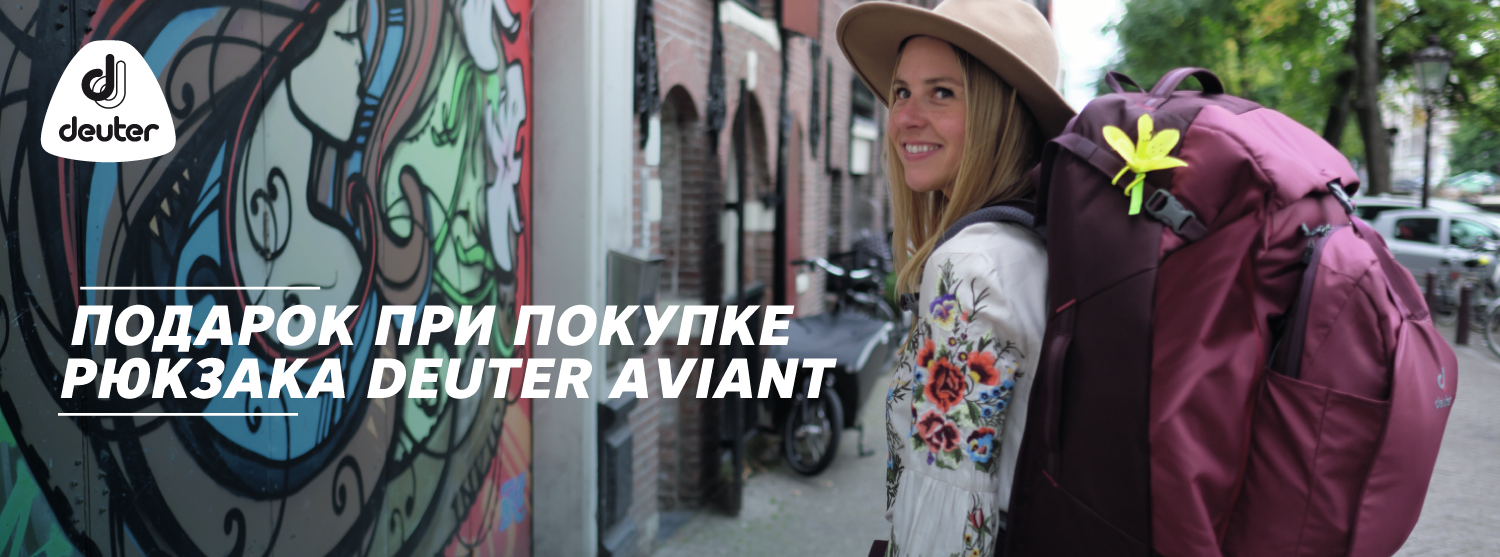 Подарок при покупке Deuter Aviant Подарок при покупке Deuter Aviant