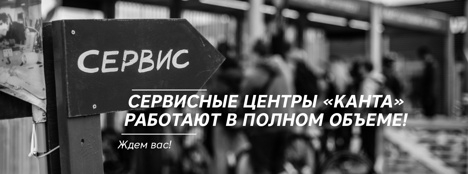 Сервисные центры «Канта» работают в полном объеме! Сервисные центры «Канта» работают в полном объеме!