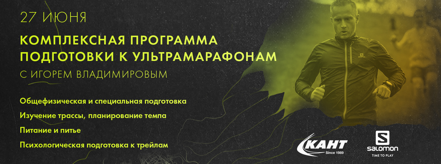 Лекция КОМПЛЕКСНАЯ ПРОГРАММА ПОДГОТОВКИ К УЛЬТРАМАРАФОНАМ Лекция КОМПЛЕКСНАЯ ПРОГРАММА ПОДГОТОВКИ К УЛЬТРАМАРАФОНАМ