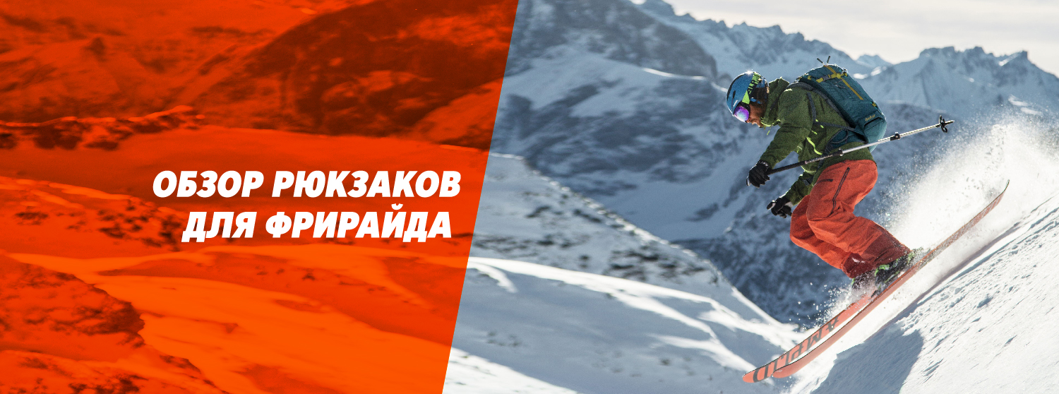 Обзор рюкзаков для фрирайда Обзор рюкзаков для фрирайда