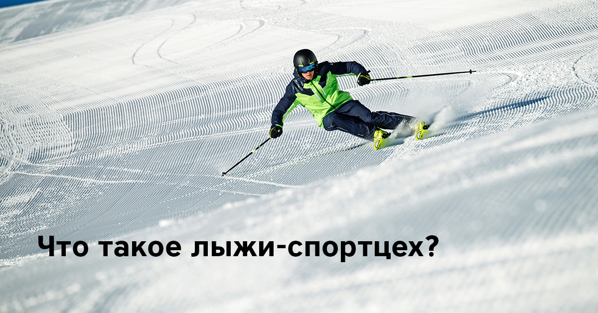 Что такое лыжи-спортцех Что такое лыжи-спортцех