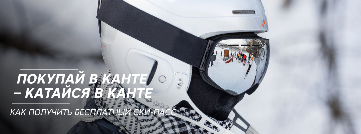 Бесплатный ски-пасс для покупателей Канта Бесплатный ски-пасс для покупателей Канта
