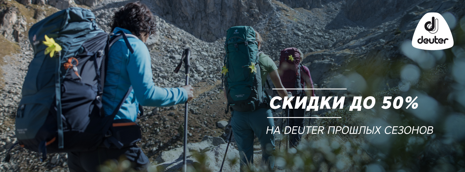 Скидки до 50% на прошлые коллекции Deuter Скидки до 50% на прошлые коллекции Deuter