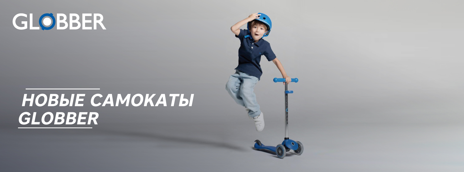 Новые самокаты Globber в «Канте» Новые самокаты Globber в «Канте»