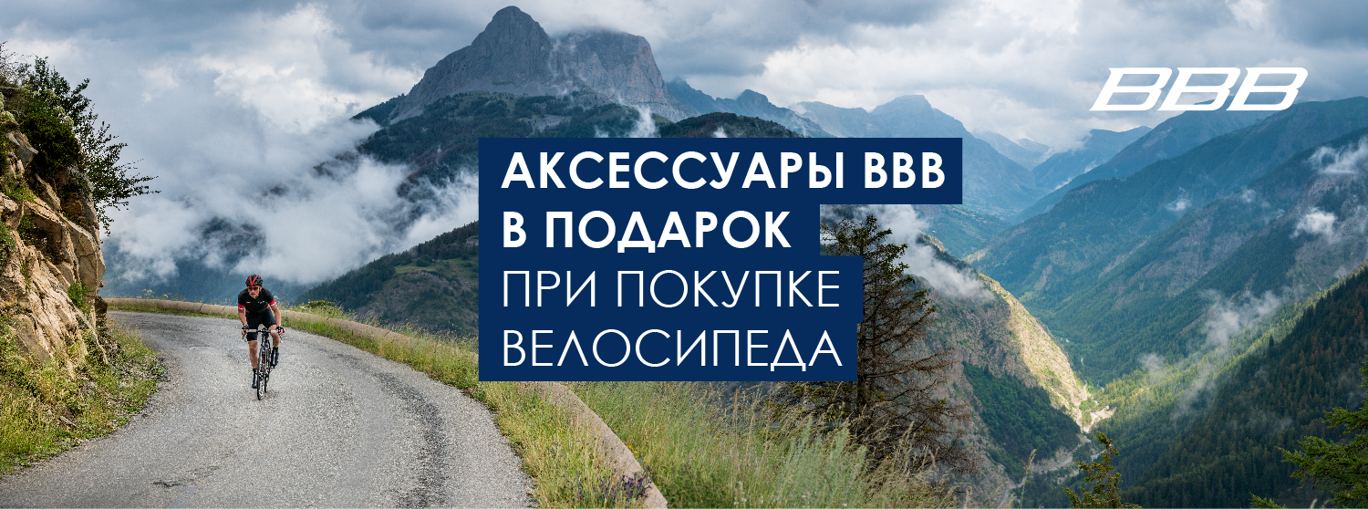 Аксессуары BBB в подарок при покупке велосипеда Аксессуары BBB в подарок при покупке велосипеда