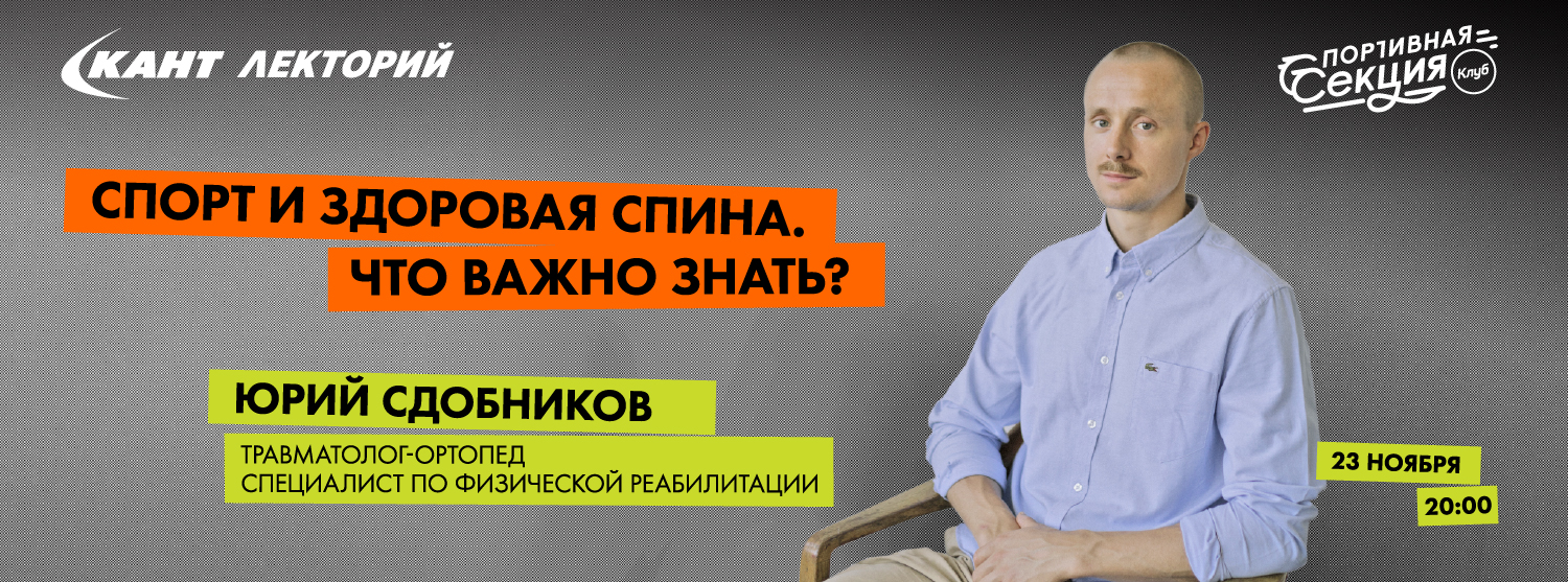 Кант Лекторий Live: «Спорт и здоровая спина. Что важно знать?». Юрий Сдобников Кант Лекторий Live: «Спорт и здоровая спина. Что важно знать?». Юрий Сдобников
