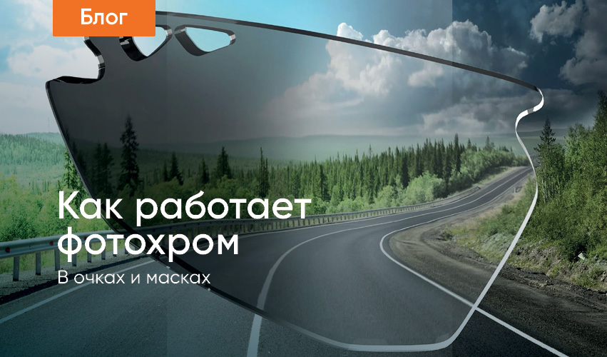 Как работают фотохромные линзы