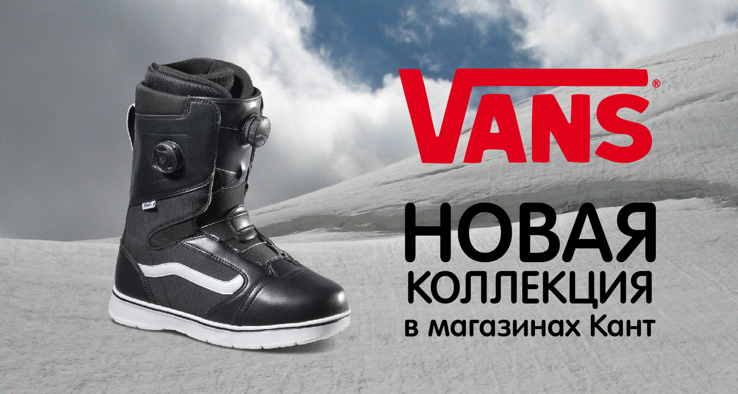Новая коллекция сноубордических ботинок VANS Новая коллекция сноубордических ботинок VANS