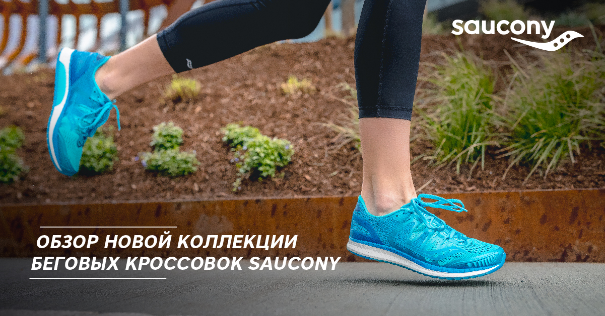 Обзор новой коллекции беговых кроссовок Saucony Обзор новой коллекции беговых кроссовок Saucony