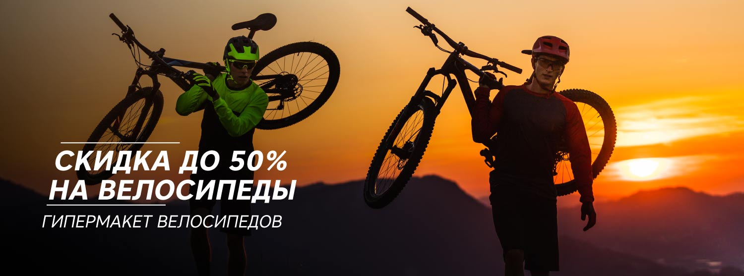 Скидки до 50% на велосипеды Скидки до 50% на велосипеды