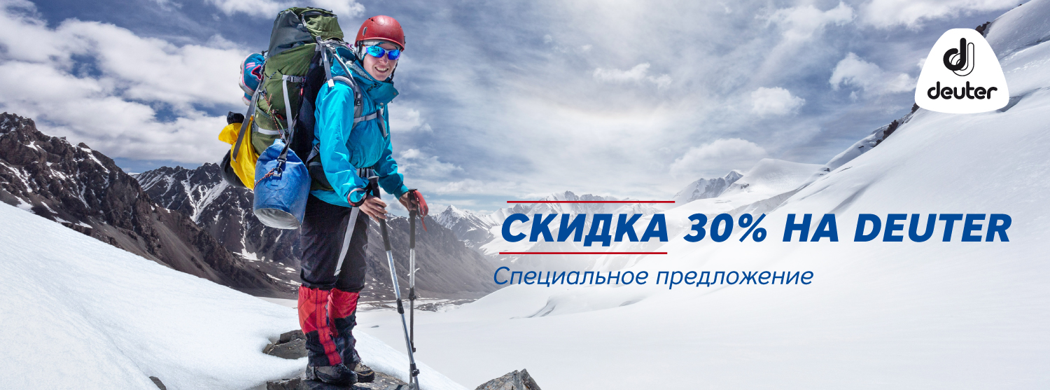 Специальное предложение: Скидка 30% на бренд Deuter Специальное предложение: Скидка 30% на бренд Deuter