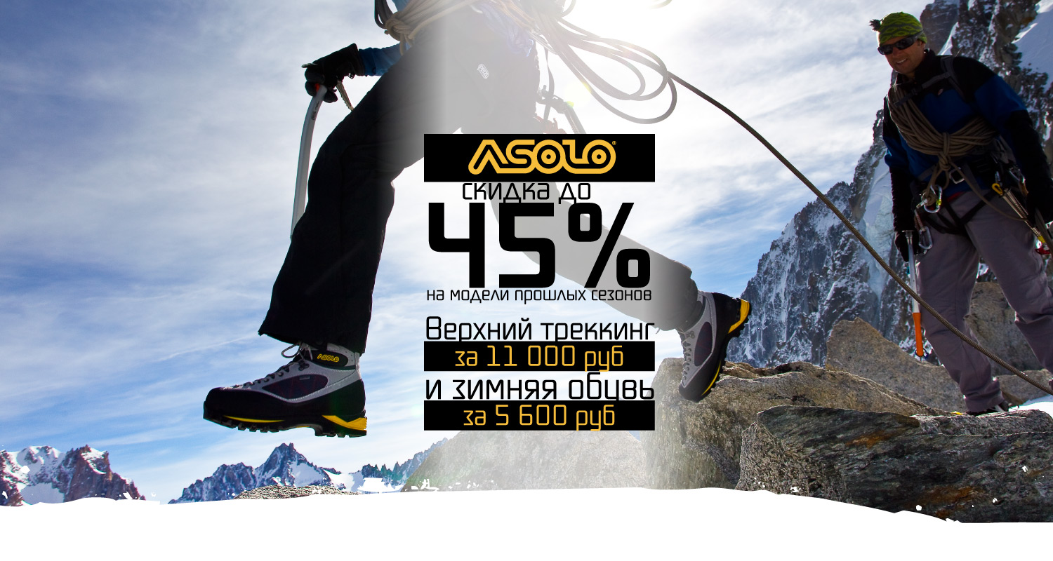 ASOLO со скидкой до 45% ASOLO со скидкой до 45%