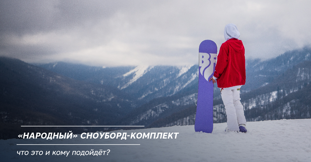 «Народный» сноуборд-комплект: что это и кому подойдёт? «Народный» сноуборд-комплект: что это и кому подойдёт?