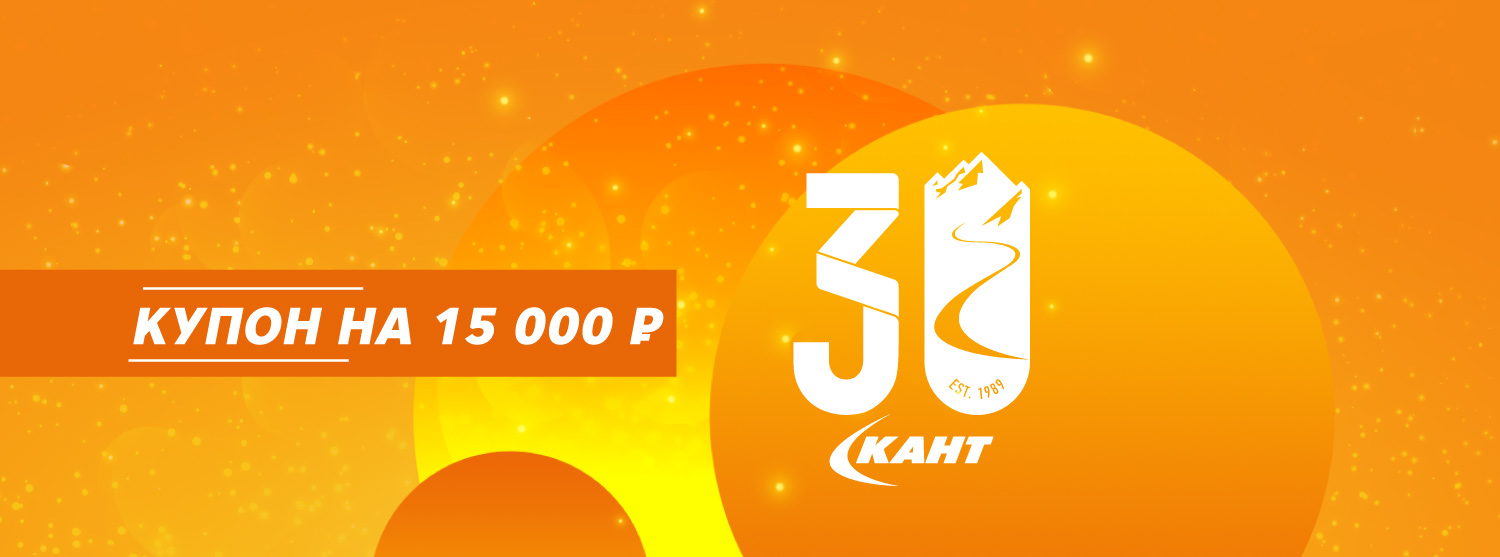Купон на 15 000 рублей в подарок в честь дня рождения «Кант» Купон на 15 000 рублей в подарок в честь дня рождения «Кант»