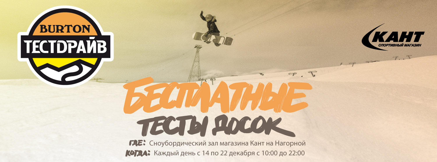 Тесты Burton в Канте на Нагорной Тесты Burton в Канте на Нагорной