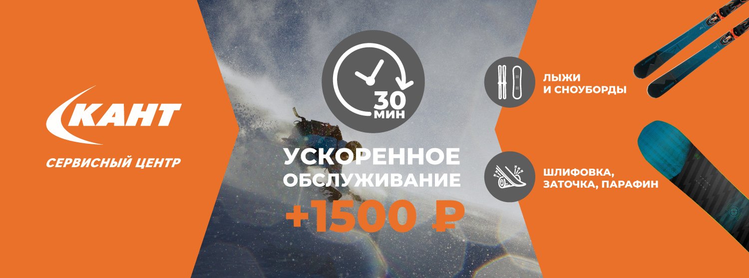 Ускоренная подготовка лыж и сноубордов во всех сервисах «Кант» 