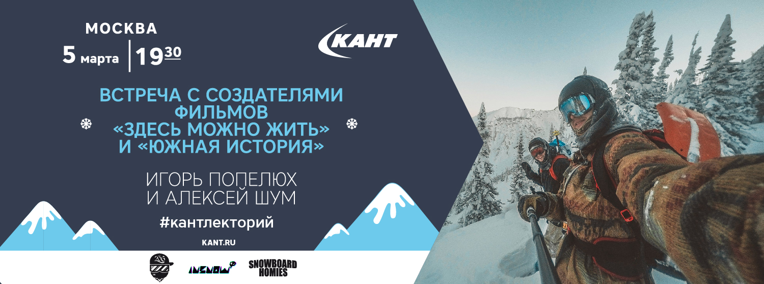 Кант Лекторий. Москва. 5 марта. Встреча с создателями фильмов «Здесь можно жить» и «Южная история». Кант Лекторий. Москва. 5 марта. Встреча с создателями фильмов «Здесь можно жить» и «Южная история».