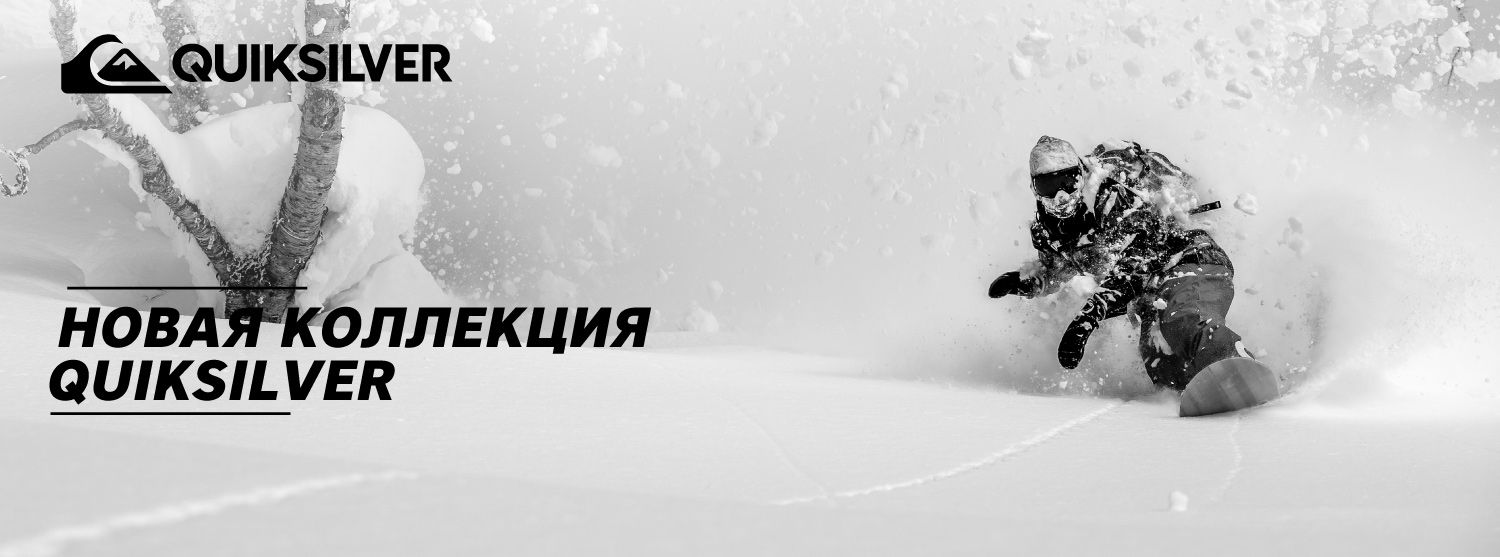 Зимняя коллекция Quiksilver уже в «Канте» Зимняя коллекция Quiksilver уже в «Канте»