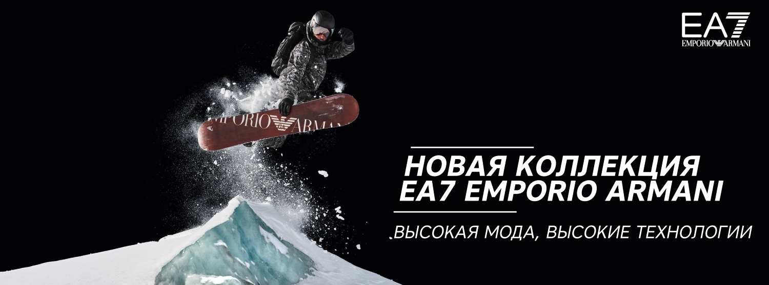 Новая коллекция EA7 Emporio Armani в «Канте» Новая коллекция EA7 Emporio Armani в «Канте»