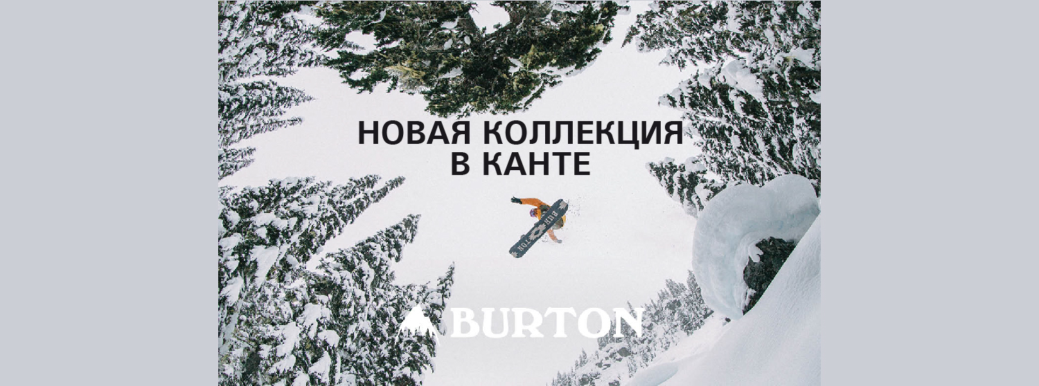 Новая коллекция сноубордов Burton Новая коллекция сноубордов Burton