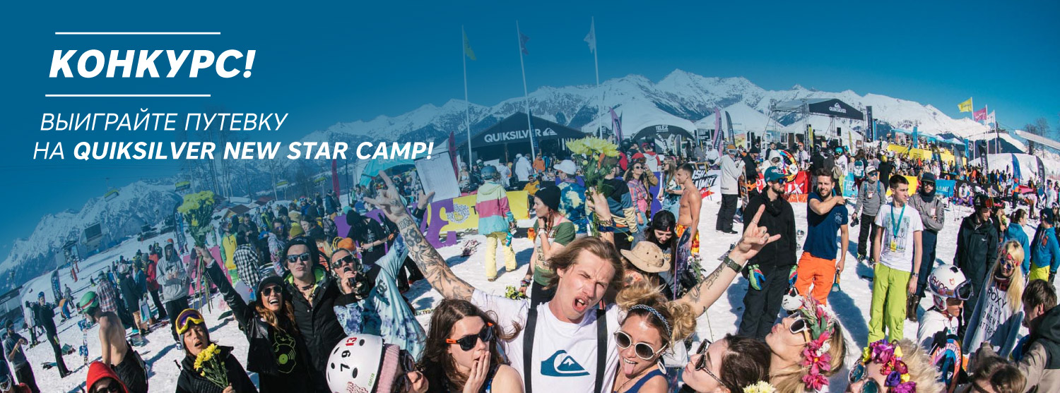 Выиграйте поездку на Quiksilver New Star Camp! Выиграйте поездку на Quiksilver New Star Camp!