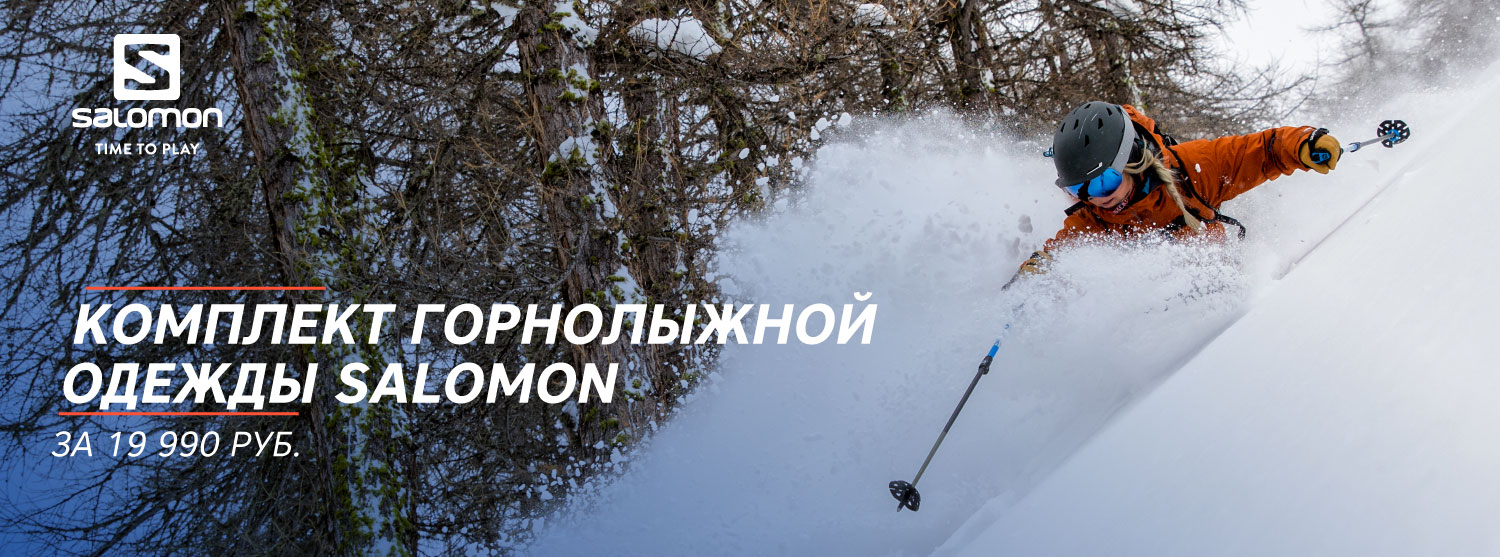 Спец цена на комплект горнолыжной одежды Salomon Спец цена на комплект горнолыжной одежды Salomon