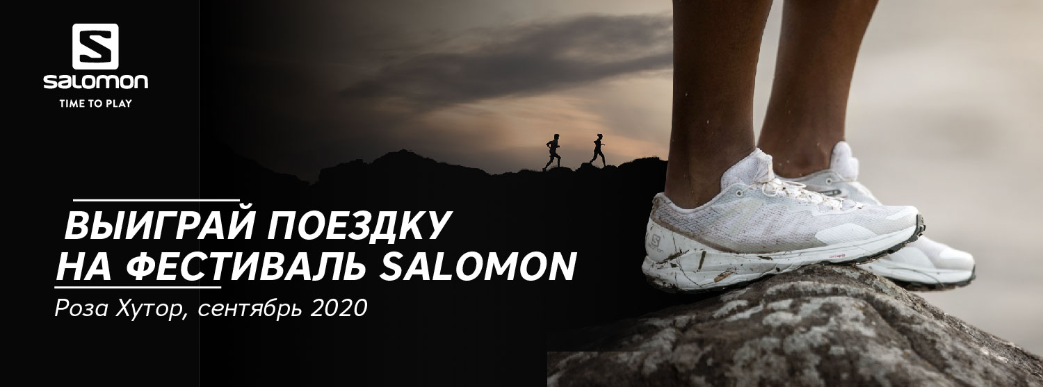 Выиграй поездку на фестиваль Salomon на курорте Роза Хутор Выиграй поездку на фестиваль Salomon на курорте Роза Хутор