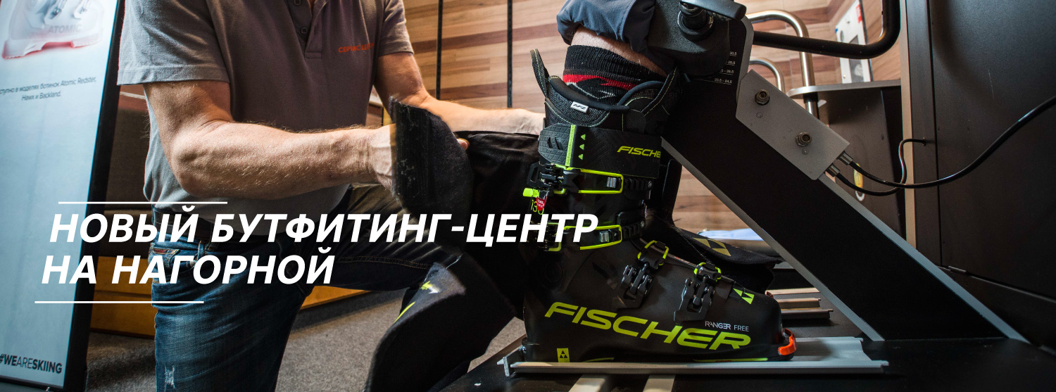 Новый бутфитинг-центр на Нагорной и термоформовка горнолыжных ботинок в подарок Новый бутфитинг-центр на Нагорной и термоформовка горнолыжных ботинок в подарок