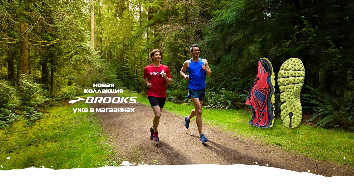 Беговая обувь Brooks теперь в КАНТе! Беговая обувь Brooks теперь в КАНТе!