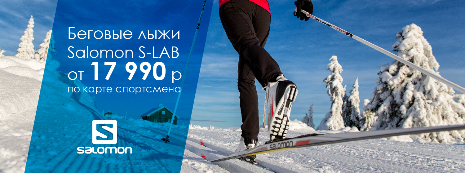 Специальная цена для держателей карт спортсмена на беговые лыжи Salomon Специальная цена для держателей карт спортсмена на беговые лыжи Salomon