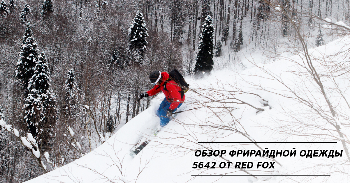 Обзор фрирайдной одежды 5642 от Red Fox Обзор фрирайдной одежды 5642 от Red Fox