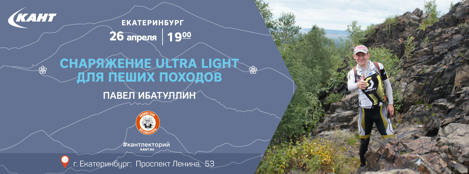 Кант Лекторий. «Снаряжение Ultra Light для пеших походов». 