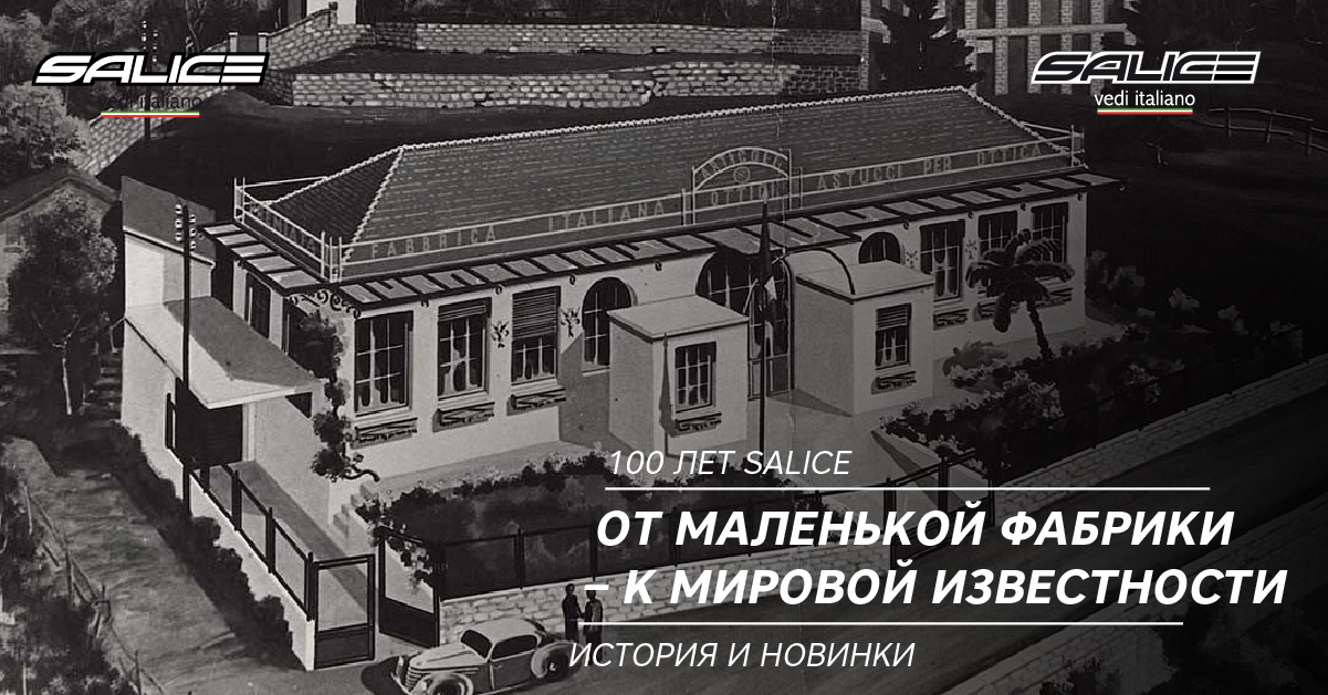 От маленькой фабрики – к мировой известности. 100 лет Salice. История и новинки От маленькой фабрики – к мировой известности. 100 лет Salice. История и новинки