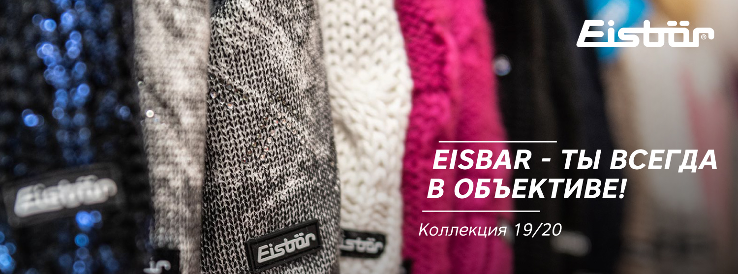 Огненно-стильные шапки Eisbar ждут вас! Огненно-стильные шапки Eisbar ждут вас!