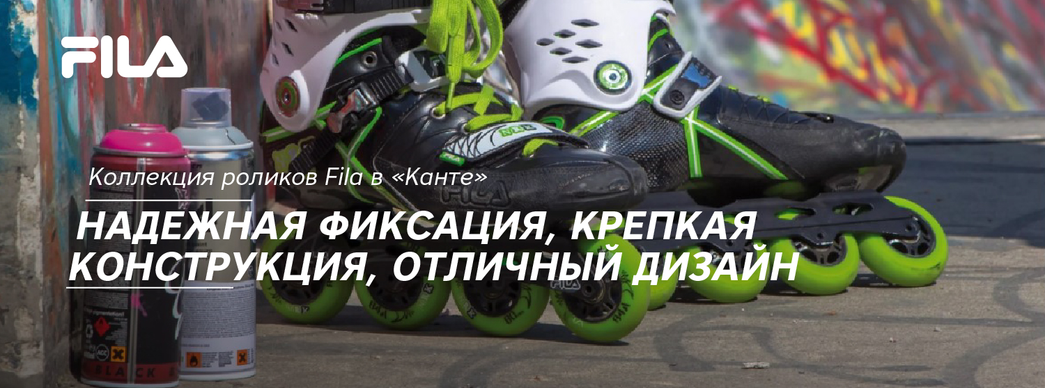 Коллекция роликов Fila в «Канте» Коллекция роликов Fila в «Канте»