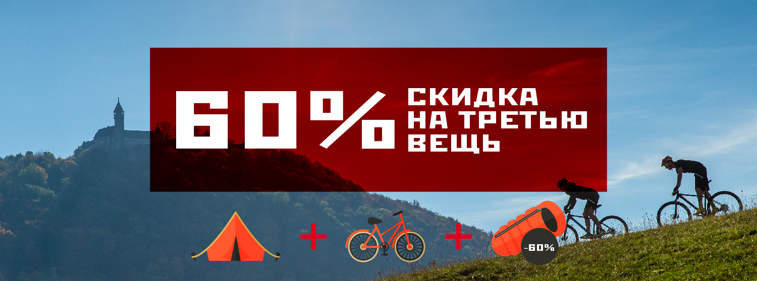 Акция! Скидка 60% на третий товар! Акция! Скидка 60% на третий товар!