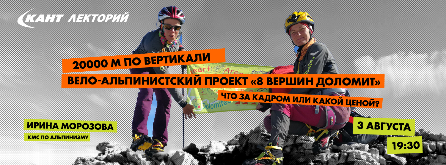 Кант Лекторий Live: «20000 м по вертикали. Вело-альпинистский проект «8 вершин Доломит». Что за кадром или какой ценой?» Ирина Морозова Кант Лекторий Live: «20000 м по вертикали. Вело-альпинистский проект «8 вершин Доломит». Что за кадром или какой ценой?» Ирина Морозова