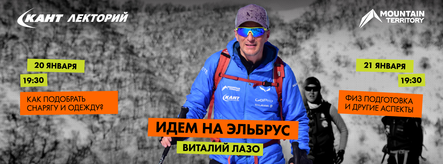 Кант Лекторий Live: «Идём на Эльбрус» Виталий Лазо Кант Лекторий Live: «Идём на Эльбрус» Виталий Лазо