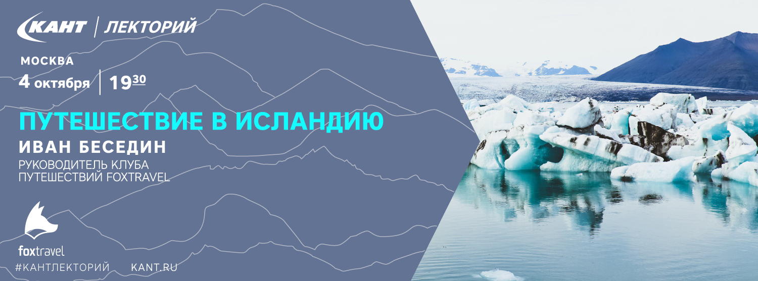 Кант Лекторий: «Путешествие в Исландию» Кант Лекторий: «Путешествие в Исландию»