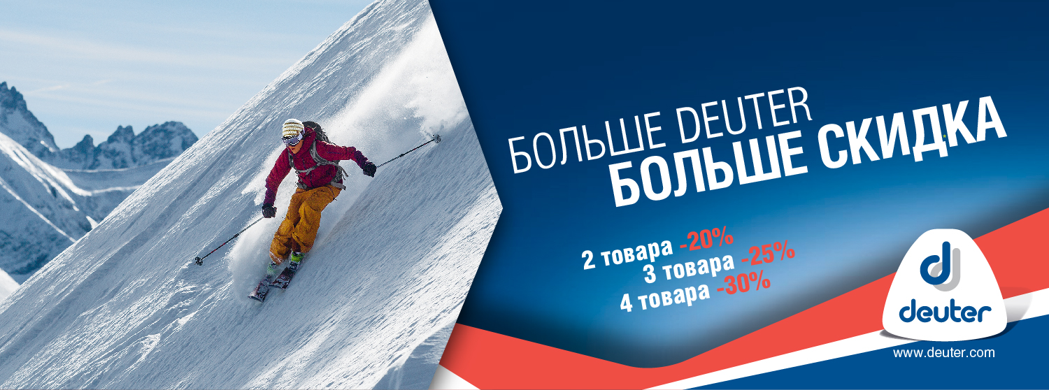 Deuter: ловите большие скидки на культовый бренд Deuter: ловите большие скидки на культовый бренд