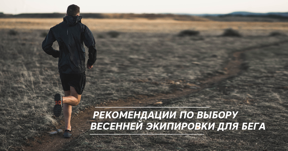На что обратить внимание в зимнее межсезонье? как правильно спланировать? Как выбрать правильное снаряжение и правильную одежду для бега?