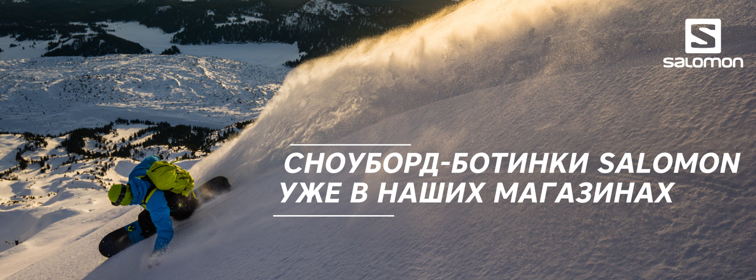 Новая коллекция сноубордических ботинок Salomon в «Канте» Новая коллекция сноубордических ботинок Salomon в «Канте»