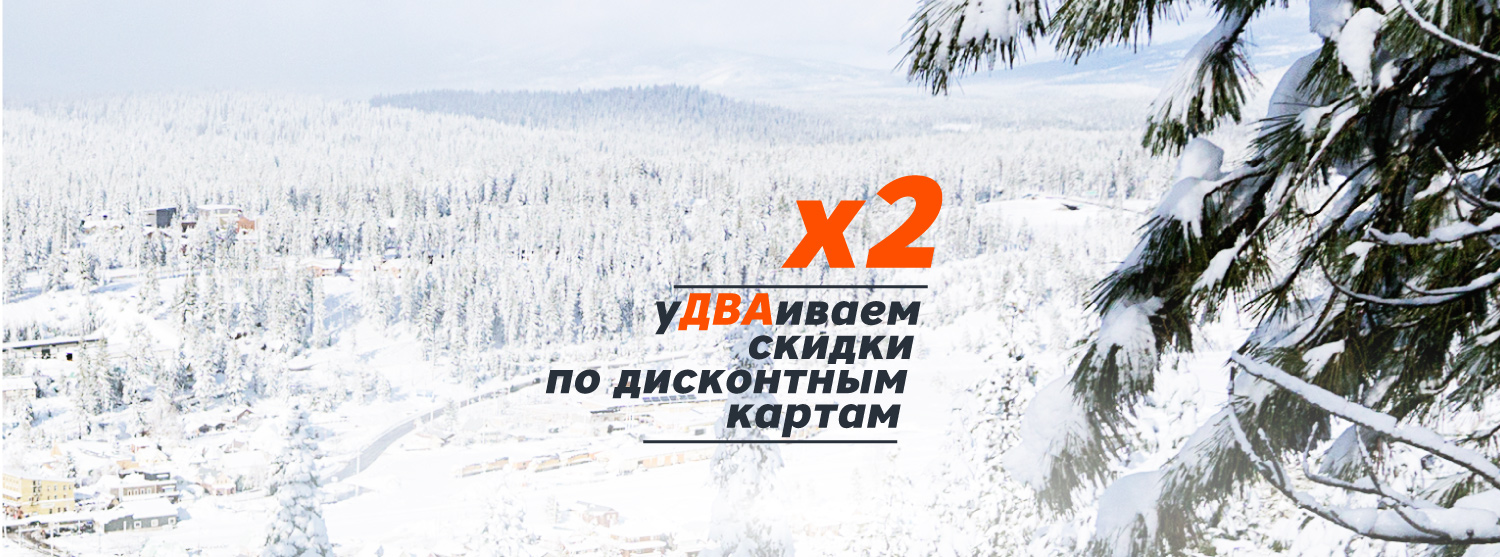 Получите двойную скидку по дисконтной карте Получите двойную скидку по дисконтной карте