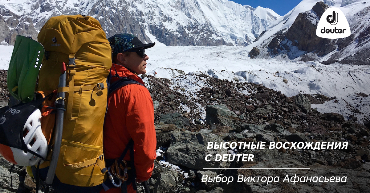 Высотные восхождения с Deuter. Выбор Виктора Афанасьева Высотные восхождения с Deuter. Выбор Виктора Афанасьева