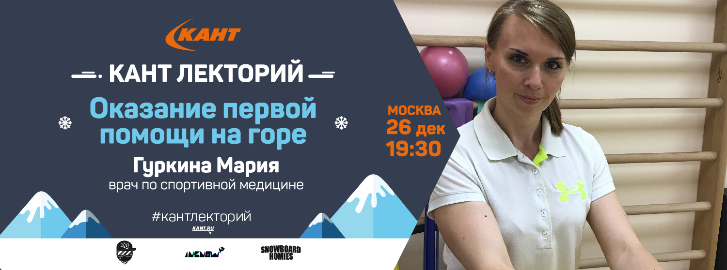 КАНТ Лекторий. Москва. «Оказание первой помощи на горе» КАНТ Лекторий. Москва. «Оказание первой помощи на горе»